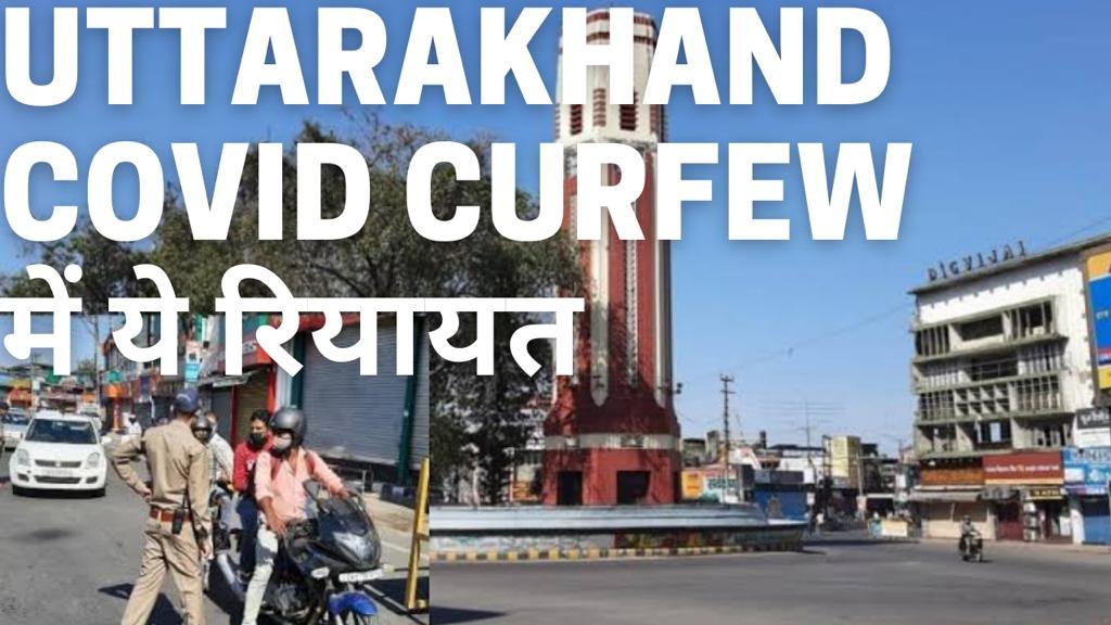 Covid Curfew in Uttarakhand: नाममात्र पाबंदियों के साथ राज्य में 24 अगस्त तक बढ़ा कोविड कर्फ्यू, जान लीजिए क्या क्या रियायतें जारी रहेंगी