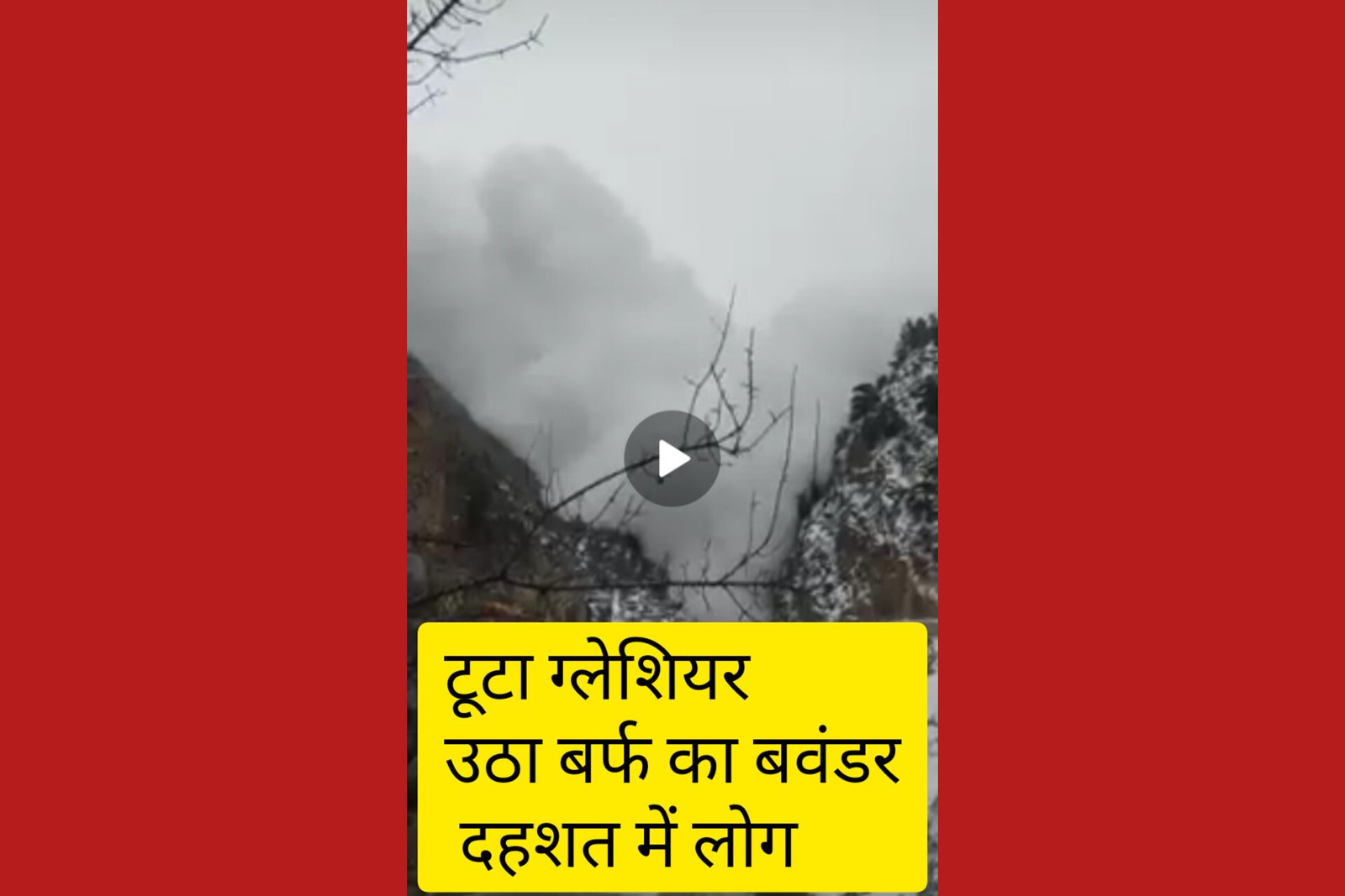 Glacier Break in Uttarakhand टूटा ग्लेशियर तो उठा बर्फ का बवंडर दहशत में लोग: भारत-चीन सीमा पर मलारी में टूटा ग्लेशियर, देखिए Video